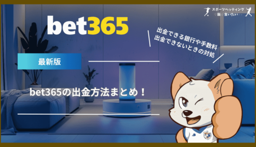 【最新】bet365の出金方法まとめ！出金できる銀行や手数料・出金できないときの対処法も解説