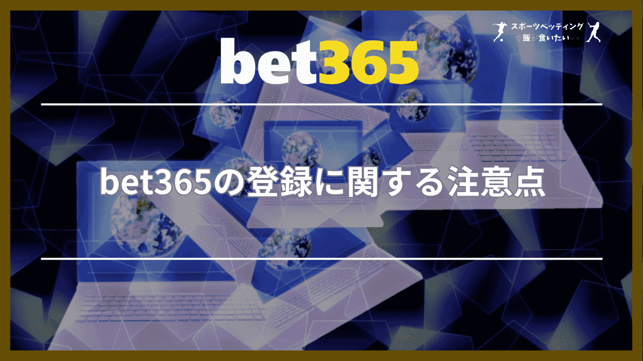 bet365の登録に関する3つの注意点