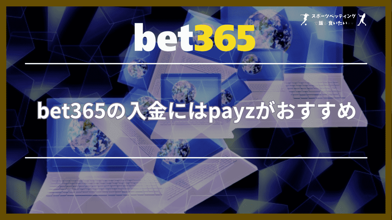 bet365の入金にはpayz(ペイズ)がおすすめ