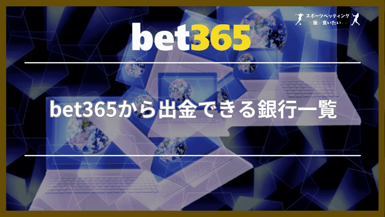 bet365から出金できる銀行一覧