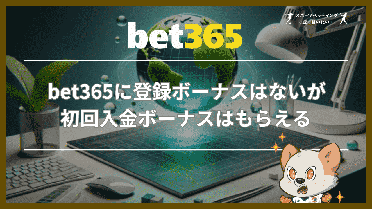 bet365に登録ボーナスはないが初回入金ボーナスはもらえる