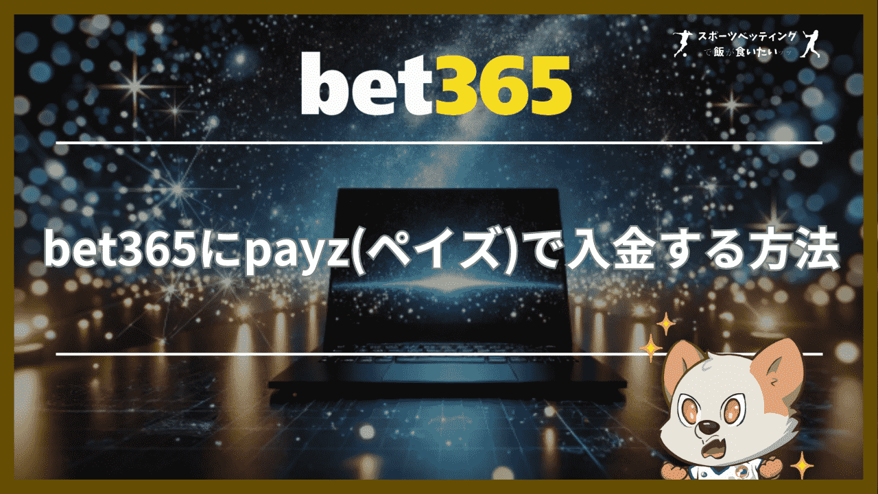 bet365にpayz(ペイズ)で入金する方法