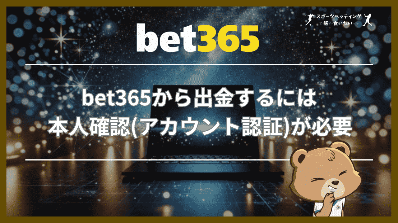 bet365から出金するには本人確認(アカウント認証)が必要