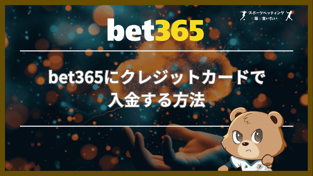 bet365にクレジットカードで入金する方法