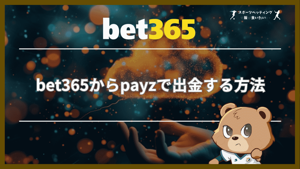 bet365からpayz(ペイズ)で出金する方法