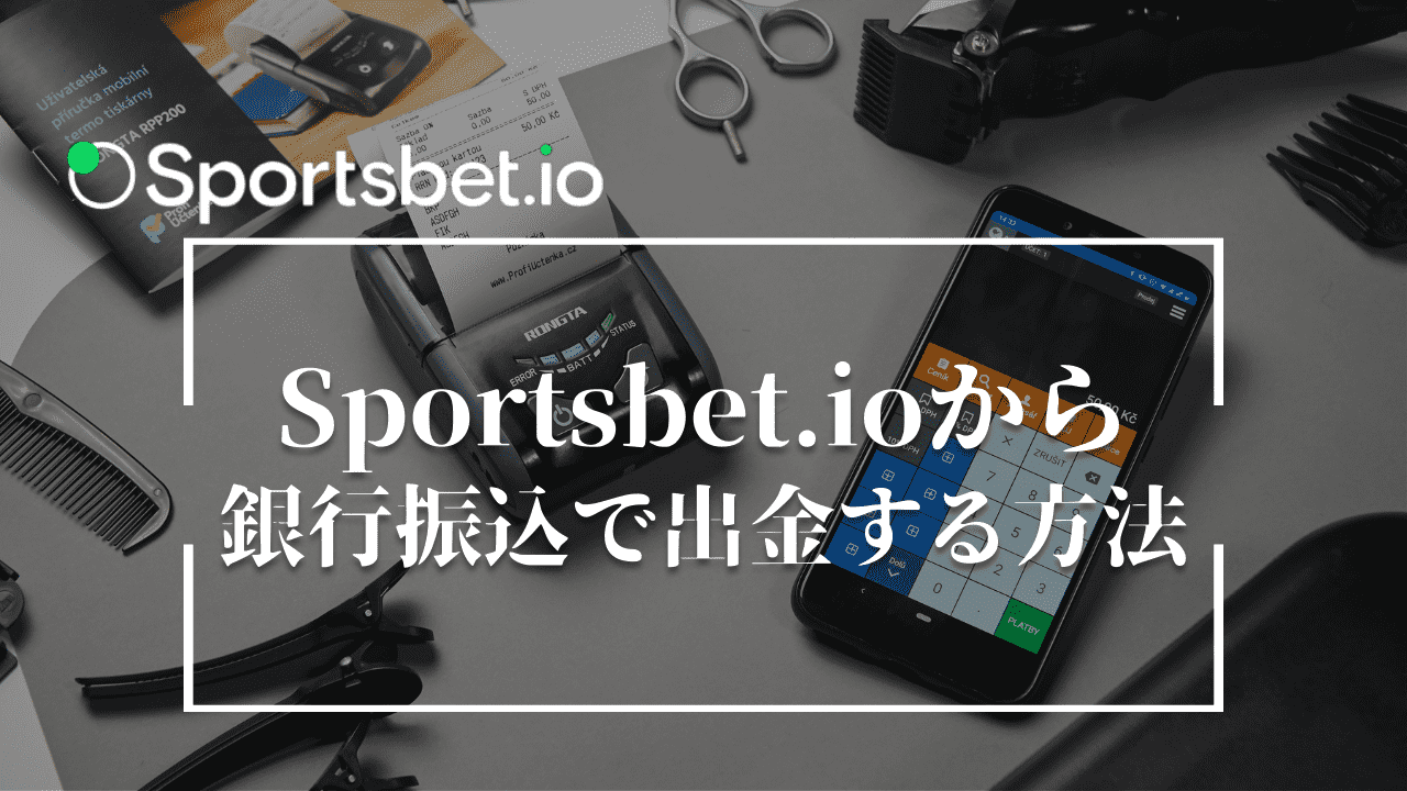 スポーツベットアイオー(Sportsbet.io)から銀行振込で出金する方法