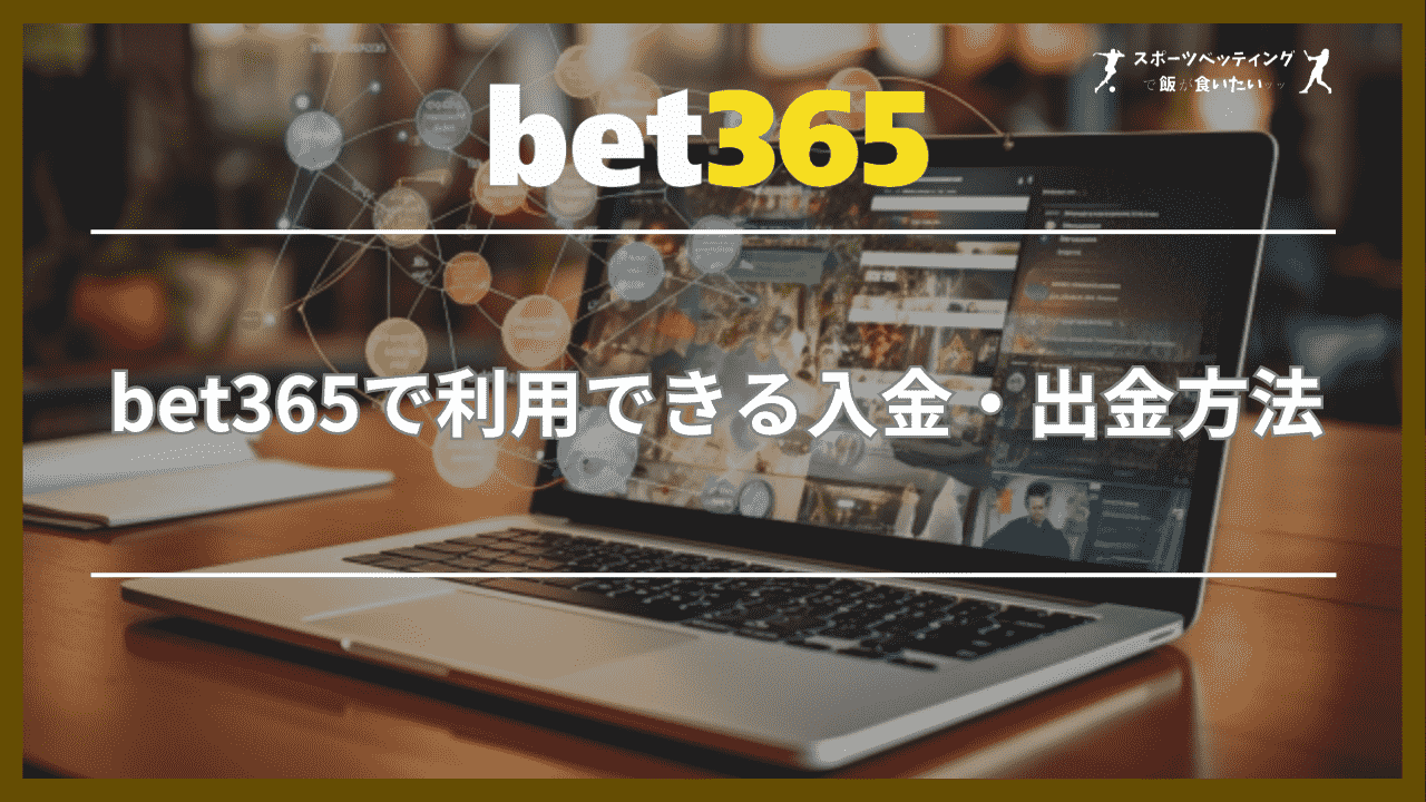 bet365で利用できる入金・出金方法