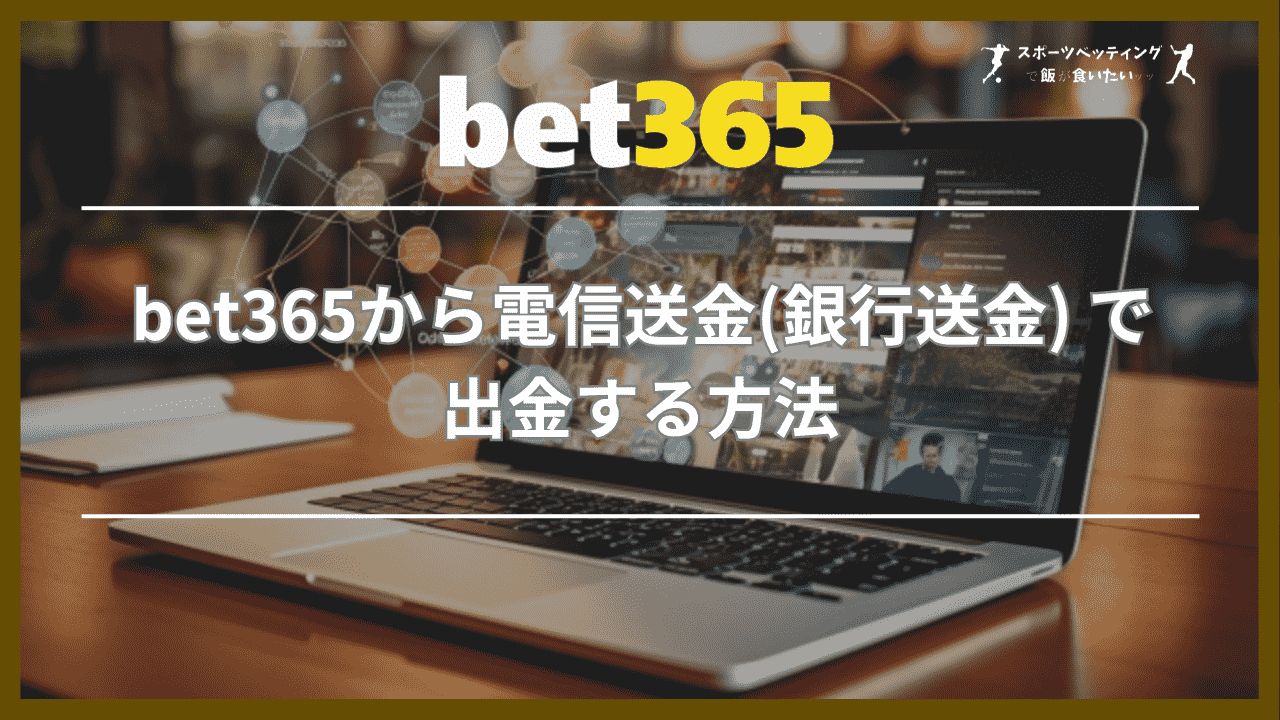 bet365から電信送金(銀行送金) で出金する方法