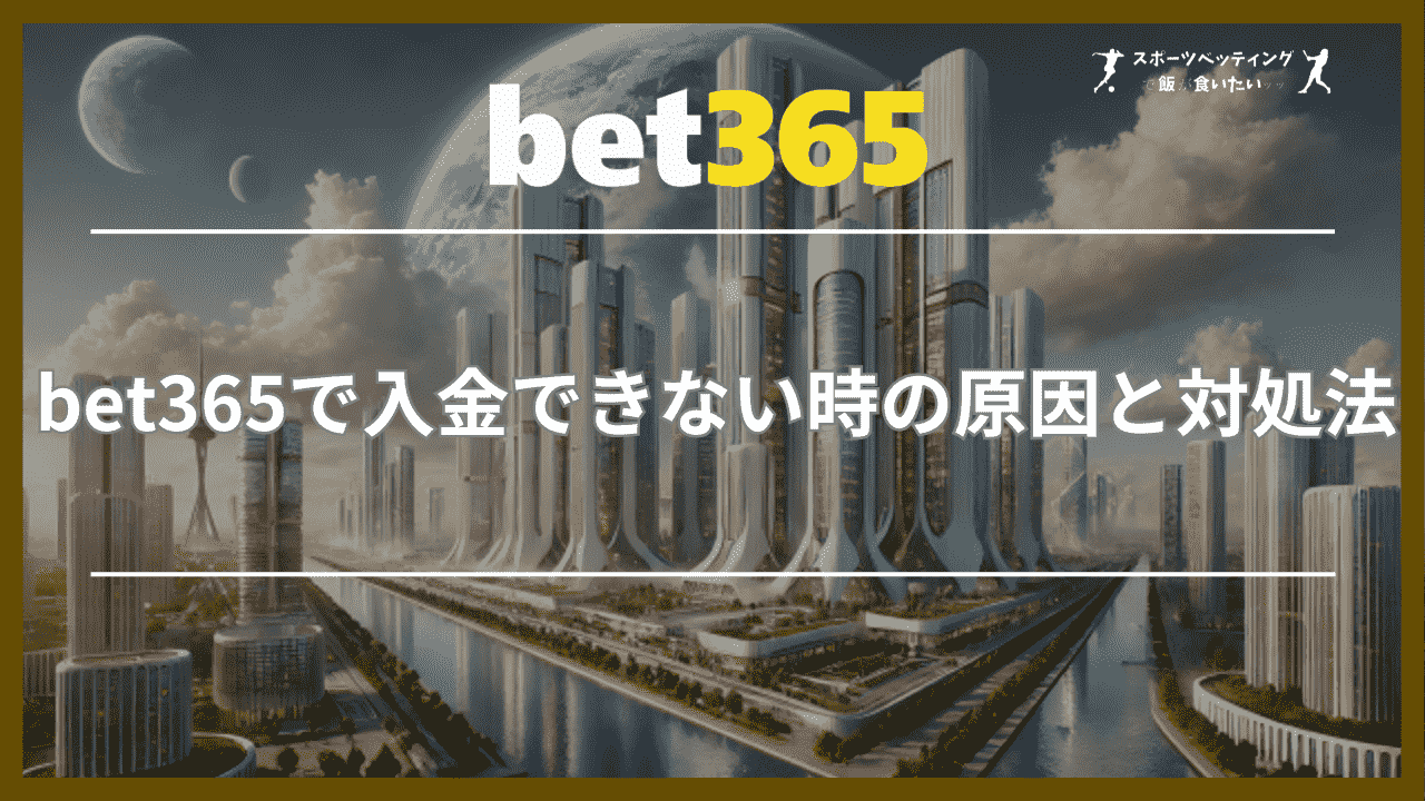 bet365で入金できない時の原因と対処法