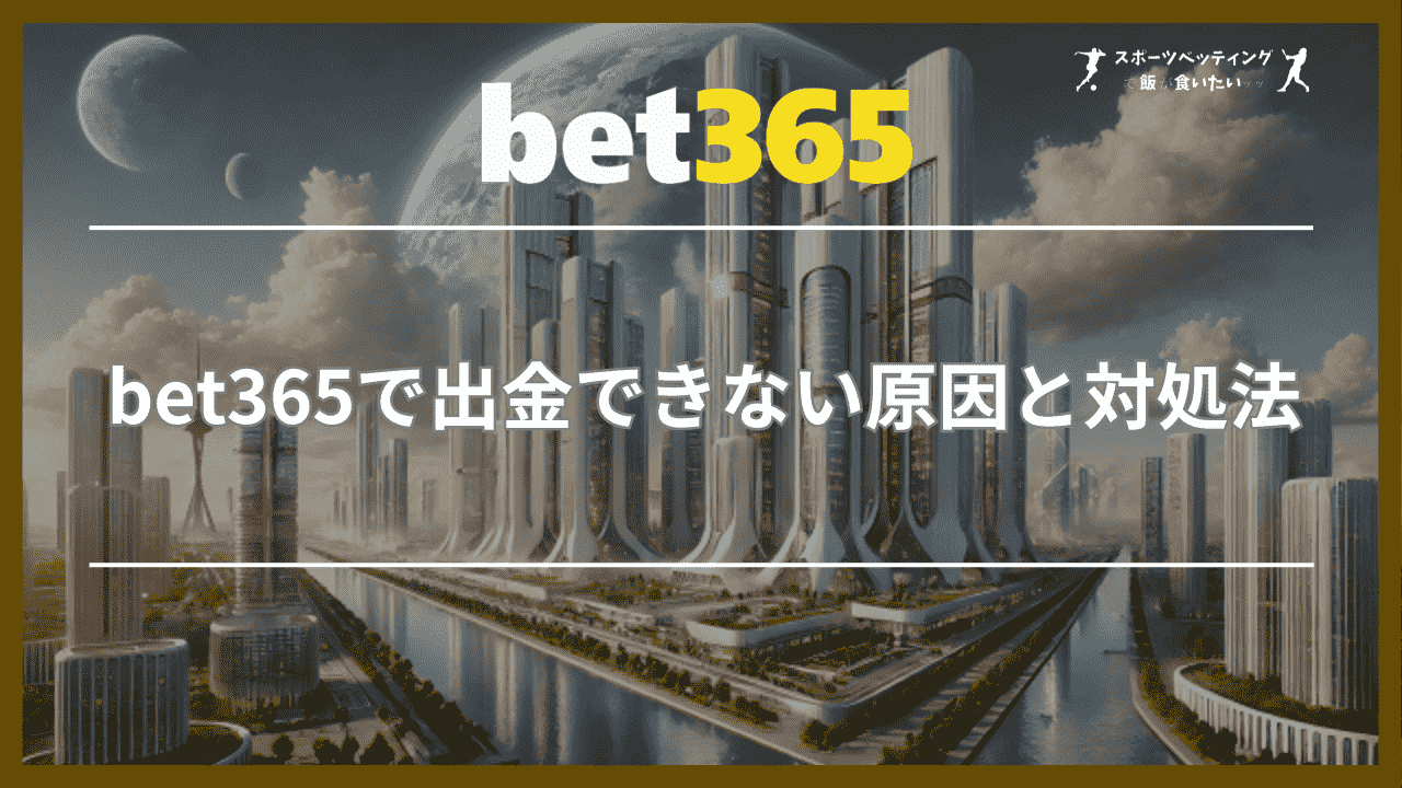 bet365で出金できない原因と対処法