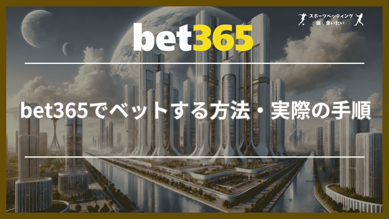 bet365でベットする方法・実際の手順