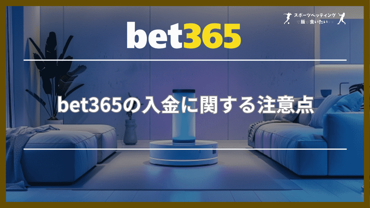 bet365の入金に関する3つの注意点