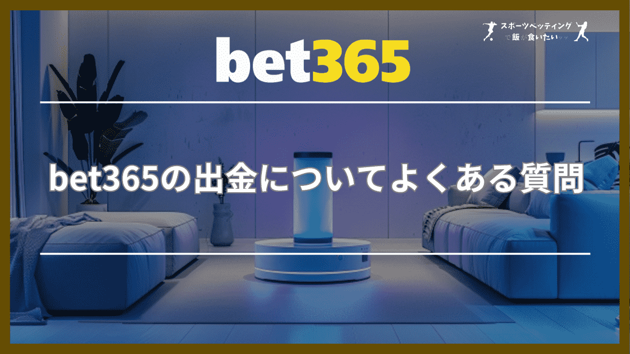 bet365の出金についてよくある質問