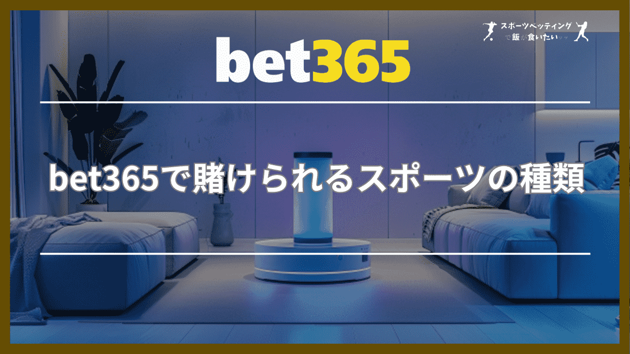 bet365で賭けられるスポーツの種類