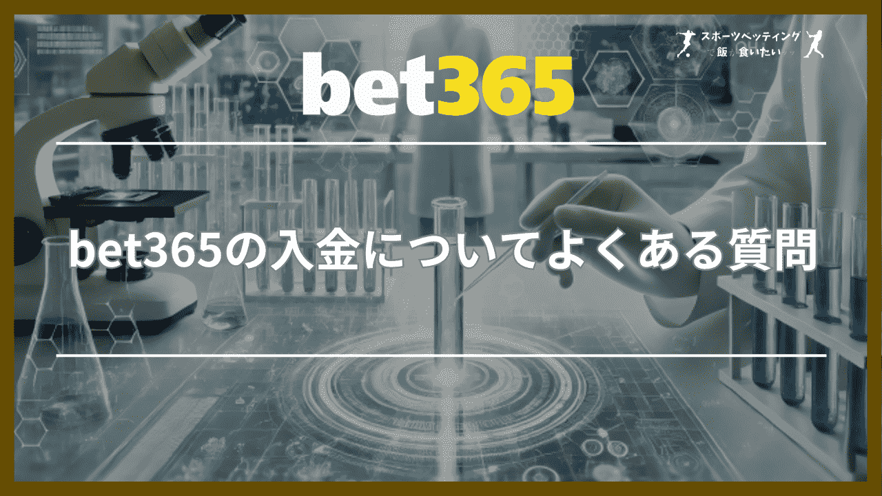 bet365の入金についてよくある質問