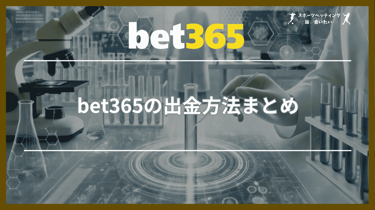 bet365の出金方法まとめ