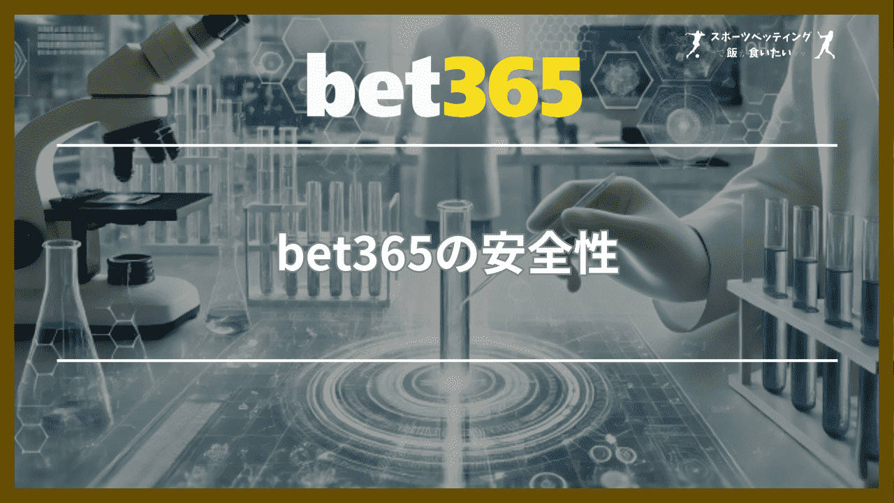 bet365の安全性