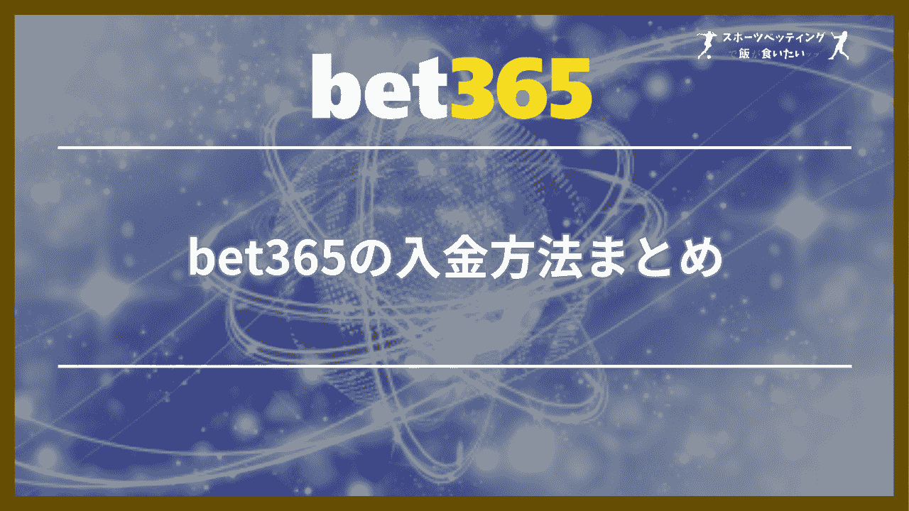 bet365の入金方法まとめ