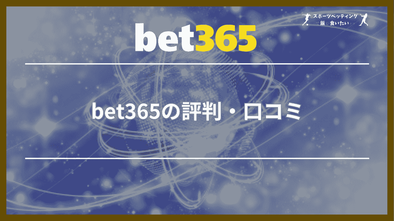 bet365の評判・口コミ