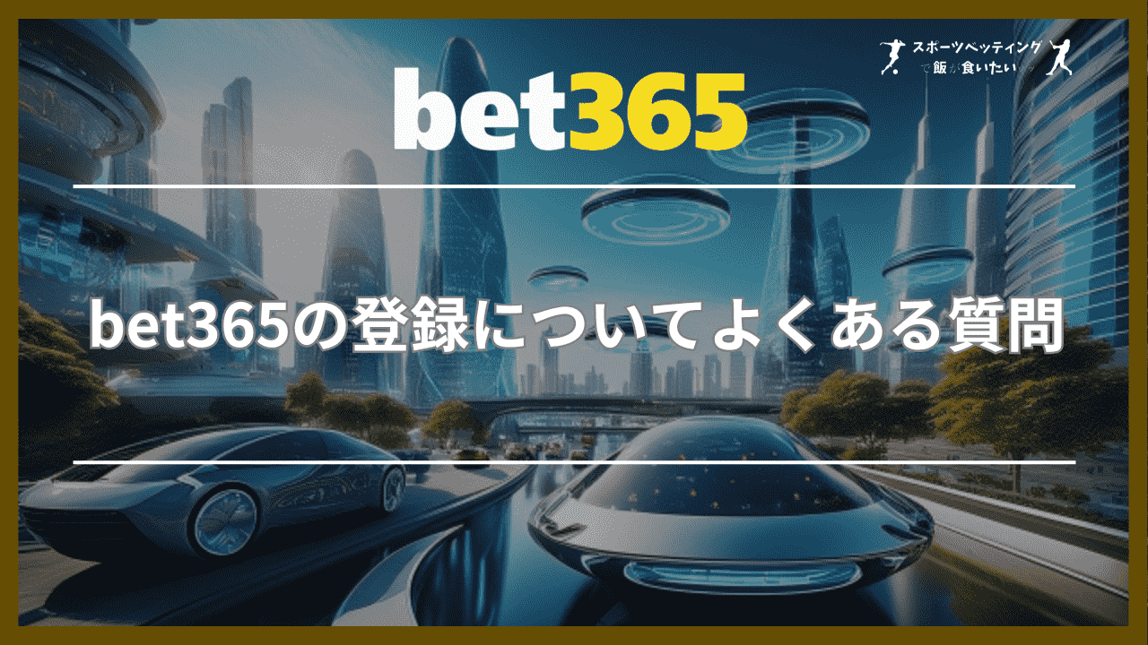 bet365の登録についてよくある質問