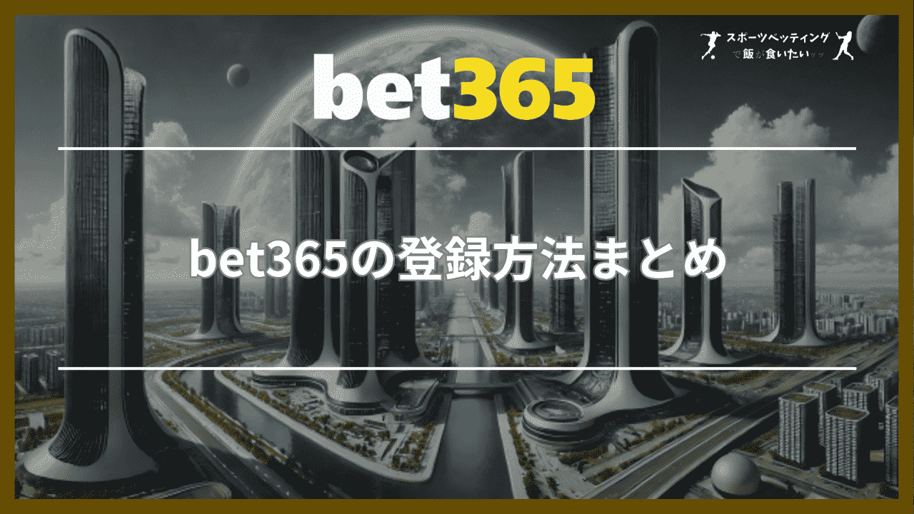 bet365の登録方法まとめ