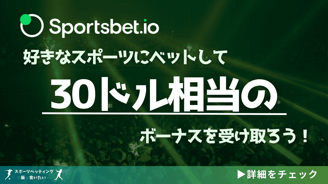 Sportsbet.io 30ドルボーナス