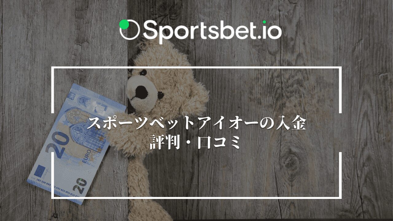 Sportsbet.io 入金 評判・口コミ