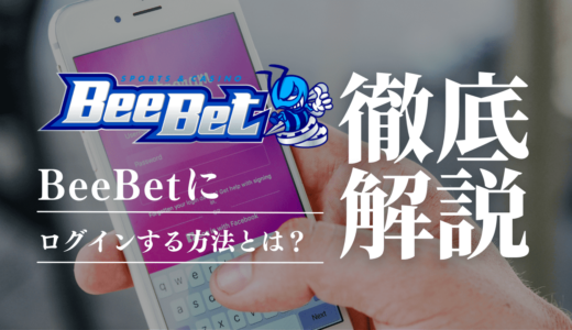 BeeBet(ビーベット)にログインできない時の原因と対処法！問い合わせ方やログインボーナスの有無も解説
