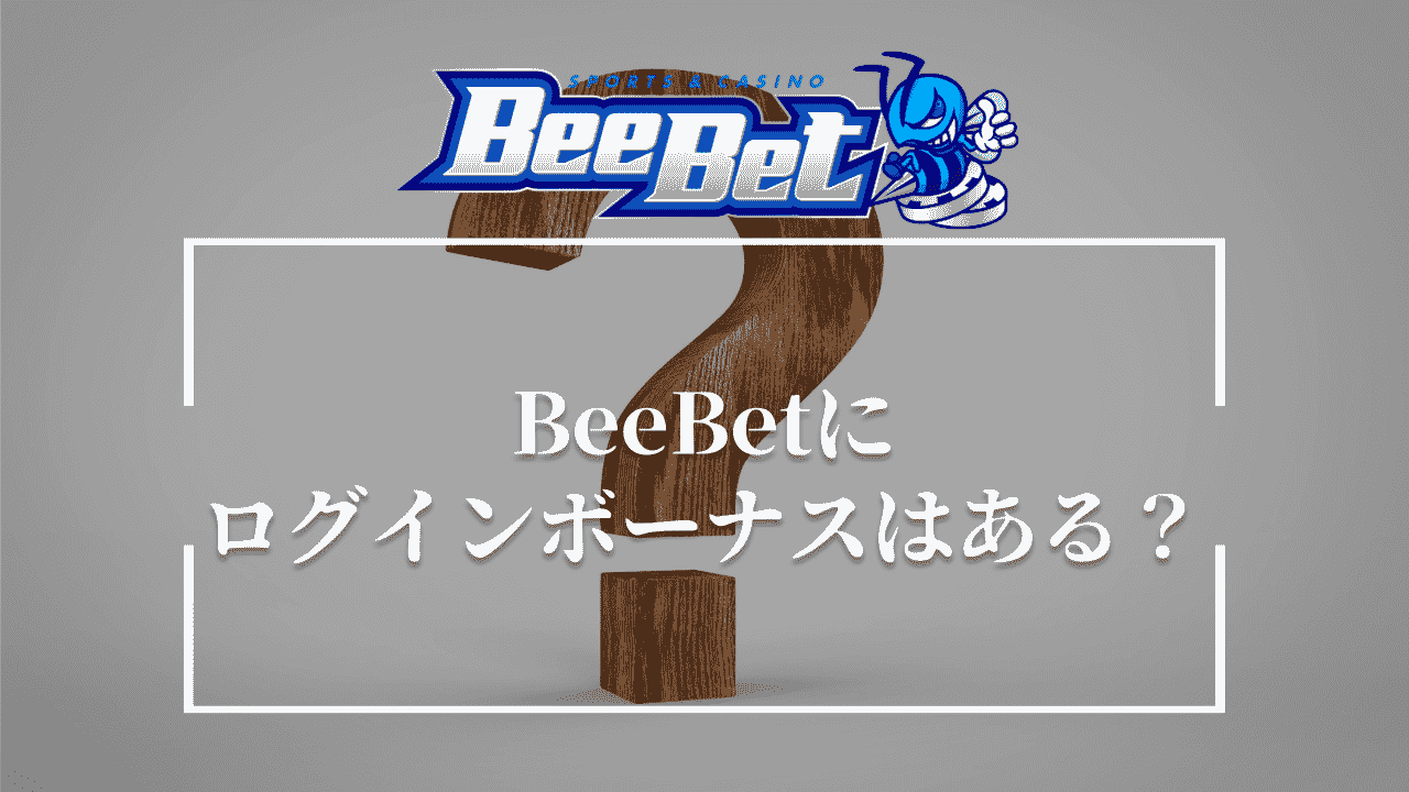 BeeBet(ビーベット)　ログインボーナス