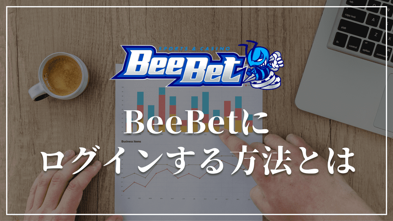 BeeBet ログイン方法　ビーベット