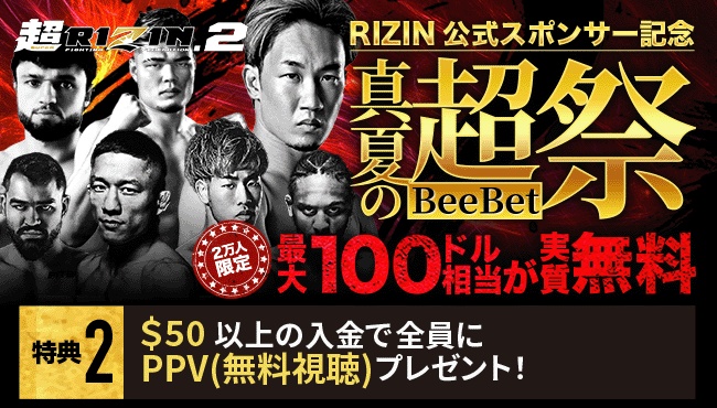 ビーベットの超RIZIN2の賭け方！プロモーションコードやキャンペーン