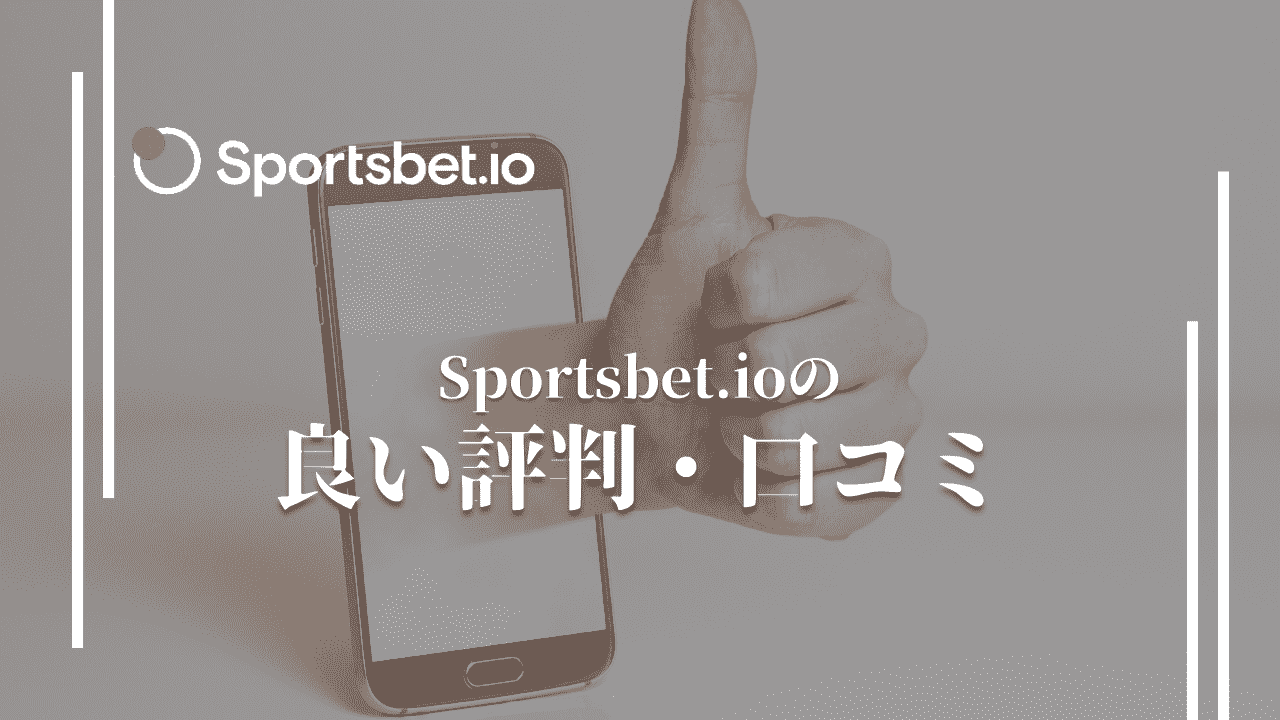 スポーツベットアイオー(Sportsbet.io) の良い評判・口コミ