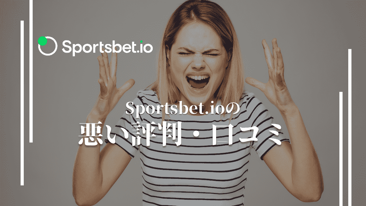 スポーツベットアイオー(Sportsbet.io) の悪い評判・口コミ