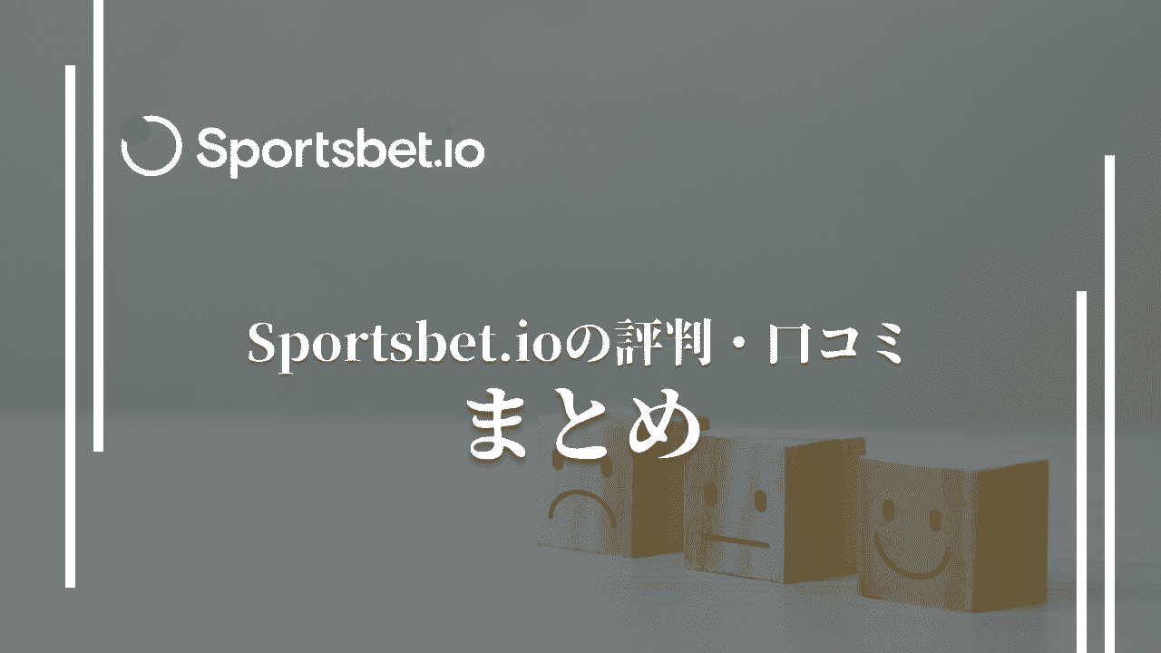 スポーツベットアイオー(Sportsbet.io)の評判・口コミ