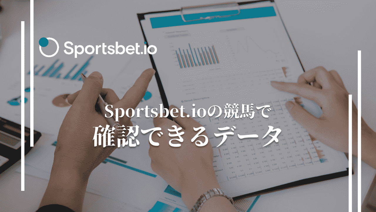 スポーツベットアイオー(Sportsbet.io)　競馬　確認できる情報