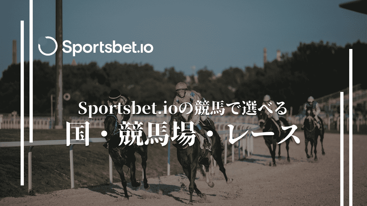 スポーツベットアイオー(Sportsbet.io)　競馬　国・競馬場・レース