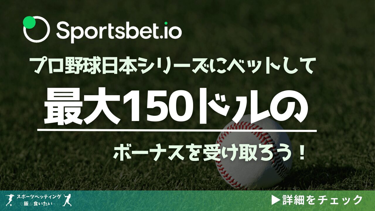 バナー03 Sportsbet.io野球プロモーション