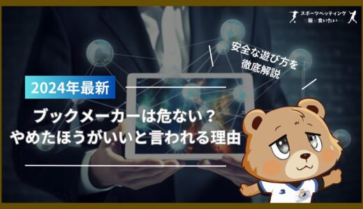 ブックメーカーは危ない？やめたほうがいいと言われる理由と安全な遊び方を紹介