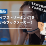 生中継(ライブストリーミング)を提供しているブックメーカー！生配信を無料視聴する手順も解説