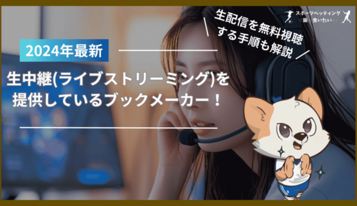 生中継(ライブストリーミング)を提供しているブックメーカー！生配信を無料視聴する手順も解説