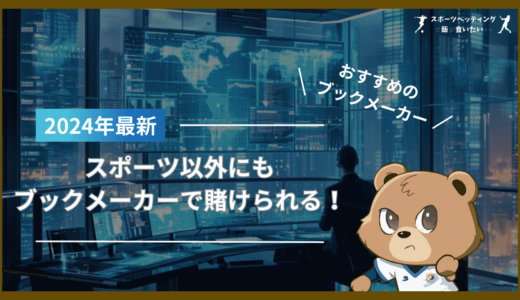 スポーツ以外にもブックメーカーで賭けられる！政治や天気の賭けにおすすめのブックメーカー