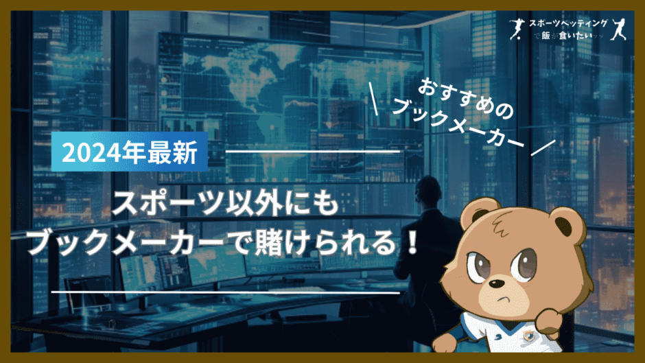 スポーツ以外にもブックメーカーで賭けられる！政治や天気の賭けにおすすめのブックメーカー