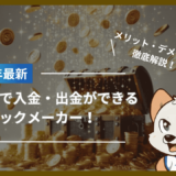 銀行振込で入金・出金ができるブックメーカー！入出金手数料やメリット・デメリットも解説