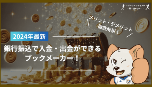 銀行振込で入金・出金ができるブックメーカー！入出金手数料やメリット・デメリットも解説