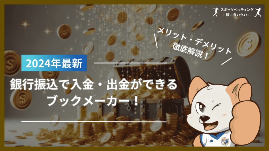 銀行振込で入金・出金ができるブックメーカー！入出金手数料やメリット・デメリットも解説