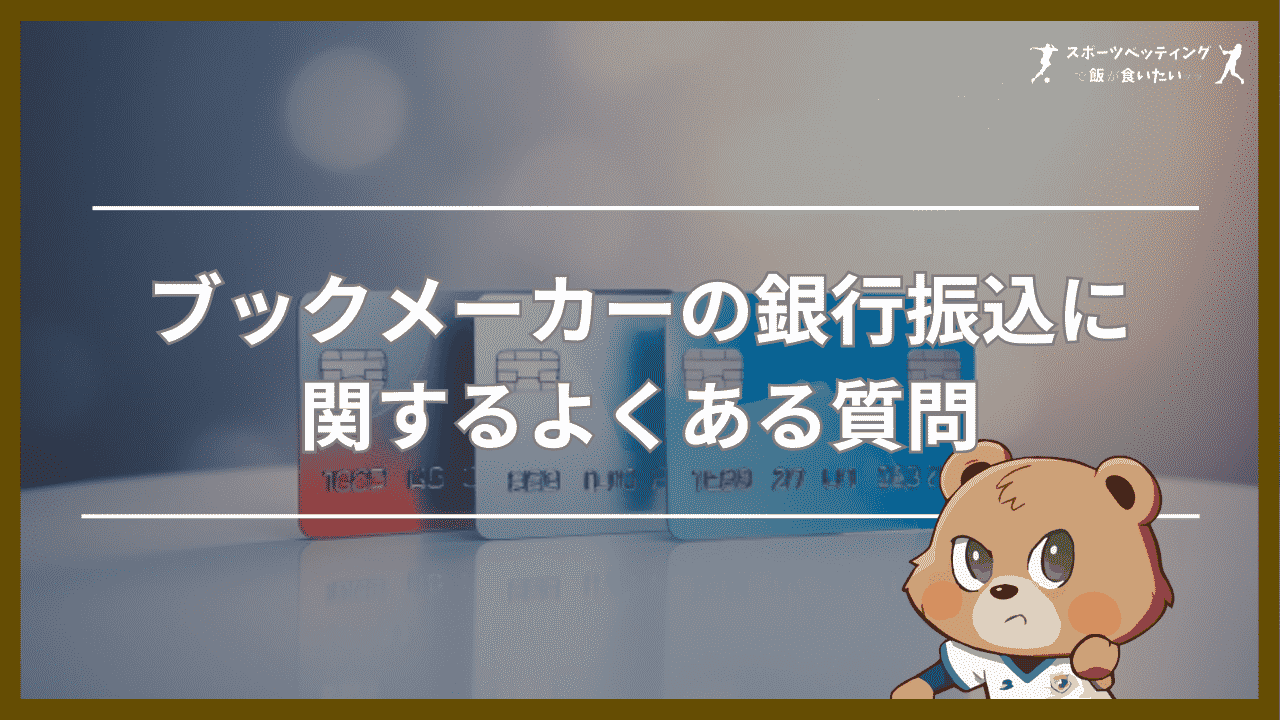 ブックメーカーの銀行振込に関するよくある質問