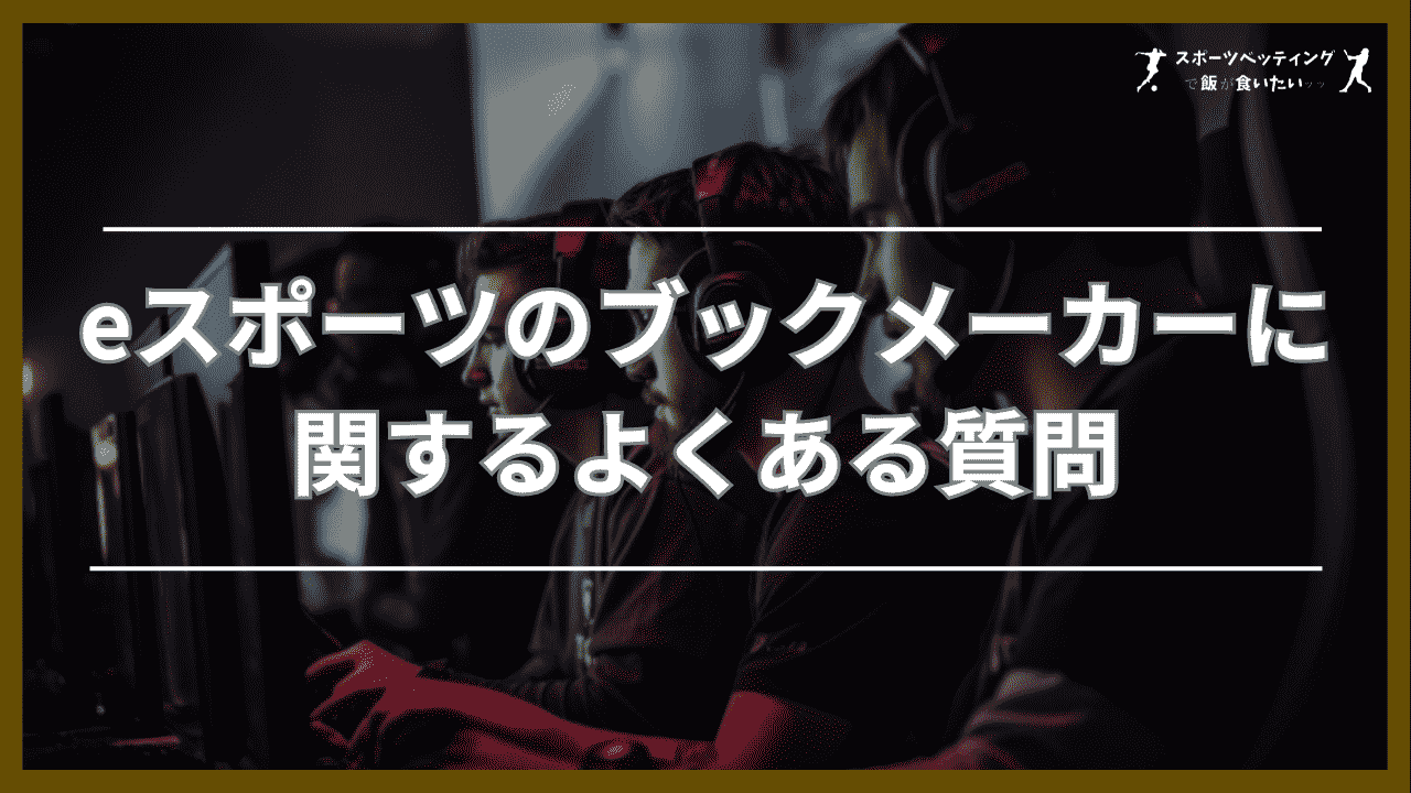 eスポーツのブックメーカーに関するよくある質問