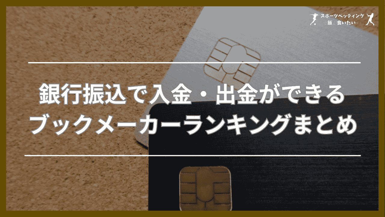 銀行振込で入金・出金ができるブックメーカーランキングまとめ