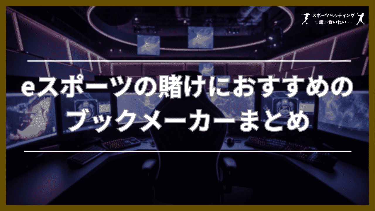 eスポーツの賭けにおすすめのブックメーカーまとめ