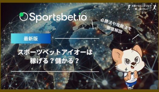 スポーツベットアイオーは稼げる？儲かる？必勝法や攻略法を徹底解説